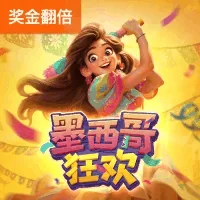墨西哥狂欢
