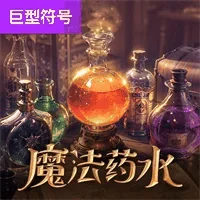 魔法药水
