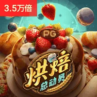 烘焙总动员