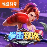 拳击玫瑰
