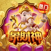 象财神