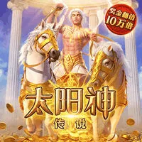 太阳神传说