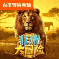 非洲大冒险